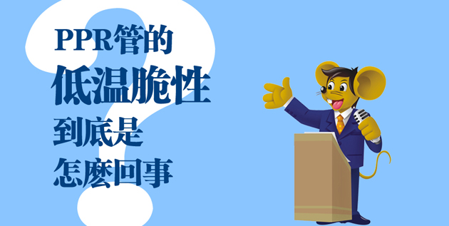 【科普】PPR管的低溫脆性到底是怎么一回事？